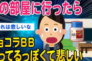 【2ch面白いスレ】女性(23)彼氏の部屋に行ったら…チョコラBB使ってるぽくて悲しい【ゆっくり解説】