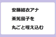 安藤結衣アナ　ヘタまで柔らかい茶筅茄子を丸ごと咥え込む