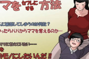 パパから奪ってママをセフレにする方法
