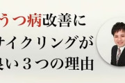 【朗報】うつ病、高強度有酸素運動サイクリングで「痛い」「苦しい」という感情が喪失、開放的な性格に