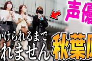 人気女性声優「秋葉原で声かけられるまで帰れません！やってみた」→結果ｗｗｗｗｗｗｗ