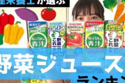 謎の勢力「野菜ジュースには全然栄養ない！むしろ糖質で身体に悪い！」