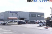 【ジョーカー速報】スポーツクラブの女子更衣室で放火した22歳女を緊急逮捕　けが人なし