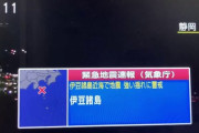 【速報】緊急地震速報　伊豆諸島
