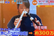 【放送事故】女子高生が鼻リコーダーで「世界にひとつだけの花」を演奏後→ｗｗｗｗｗ