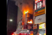 【悲報】池袋で火事