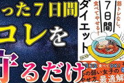 【悲報】神やせ7日間ダイエットという本で紹介されてるダイエット方法が過酷過ぎるｗｗｗｗｗ