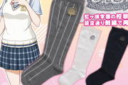 【エチ報】ラブライブ！虹ヶ咲の靴下、欲しすぎるｗｗｗｗｗｗｗｗ