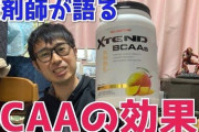 BCAAとかいう最強の栄養ドリンクｗｗｗｗｗｗｗｗｗｗ
