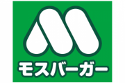 【吉報】 モスバーガーの黒毛和牛バーガー(690円)、ガチで神コスパっぽいw （画像あり）