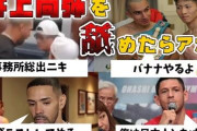 井上尚弥「格闘技とかボクシング特有の嘘臭い煽り合いが僕は大嫌いなんですよ」　←どう思う？
