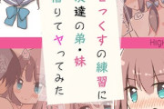 【フル無料】せっくすの練習に友達の弟・妹借りてヤってみた モザイク版hitomi