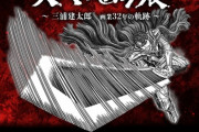 三浦建太郎「大ベルセルク展」32年の画業の軌跡を振り返る　9月10日から東京で開催