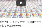 YouTuberさん、ポケモンカードを100箱開封して批判殺到www