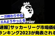 【速報】サッカーリーグ市場価値ランキング2023が発表される【2ch サッカースレ】