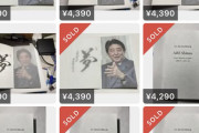 【悲報】国葬のパンフレット、メルカリに大量出品されるｗｗｗｗｗｗ