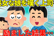 【2ch馴れ初め】上司「なんでうちの娘が…」俺「性格いいなら大丈夫ですって！」→デートすることになった…【ゆっくり】