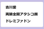 吉川愛　両腋全開アタシコ顔！ドレミファドン