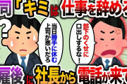 【2ch スカッと】当日休む先輩に間違いを指摘すると上司「キミが辞めろ」なぜか解雇された→数日後、突然社長から連絡が来た結果…