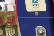 【画像】ネトウヨ、自動販売機に発狂「中国による侵略をひしひしと感じる。恐ろしい！」