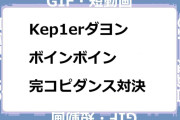 Kep1erダヨン　ボインボイン完コピダンス対決GIF