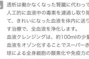 【悲報】血液クレンジング、芸能人の間で大流行してしまう