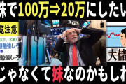 【2chヤバいスレ】誤爆タイトルで損したいと思われた⇒トチ狂った解釈のせいで何を言っても貯金減らされるんだがwww（団結 面白いスレ）