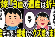汚嫁「3憶の遺産は折半。3億円あるよね？」俺「お前には1円もないよw」遺産を当てに離婚した嫁の末路w