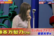 【画像】藤本万梨乃アナ、Eカップロケット乳がデカすぎるww東大出身のフジテレビアナがネプリーグで豊満なバスト強調！