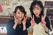 【画像】柏原芳恵、58歳現在の姿が素敵「とってもキュート」つちやかおりと美魔女ショット