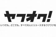 未だにヤフオクでしか商品出品しない奴の正体ww