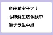 斎藤希実子アナ　心肺蘇生法体験中！胸チラ生中継