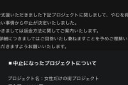 【悲報】女性だけの街プロジェクト、中止ｗｗｗｗ