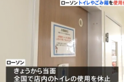 【コロナ】コンビニ大手ローソン、トイレとごみ箱の利用禁止！排便はどこでする？以前は外出時にどこでうんこしてた？が話題に！