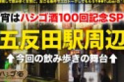 祝ハシゴ酒100回記念は前人未踏の大大乱交SP！！4人組一斉お持ち帰りSP！！【みんな違ってみんなイイ！全員もれなくド淫乱】×【もはやVRの圧倒的臨場感ッ】酒に酔ったノリでヤリたい放題の酒池肉林ッ！喘ぎ声とパンパンしか聞こえないハーレム真っ只中におもらし大爆潮するわ全身仰け反り大絶頂するわレズプレイするわでも～エロの大渋滞！！！とんでもないことが起きております！！！竿に神ギャル4人大集合！プロ男優もヘトヘト、全員エロポテンシャル高すぎて想像を超える怒涛の240分…。始発が出ても限界まで精子を貪り取る！！：朝までハシゴ酒100 in五反田駅周辺