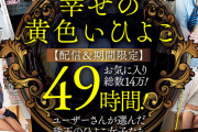 幸せの黄色いひよこ～【配信＆期間限定】お気に入り総数14万！49時間！ユーザーさんが選んだ珠玉のひよこ女子たち12作品ノーカットまるごとセット！～