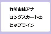 竹﨑由佳アナ　ロングスカートのヒップライン！ワールドビジネスサテライト