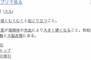 【悲報】「勃起」、本来はHな意味じゃないのにもうチ●コが大きくなるという意味でしか使われない
