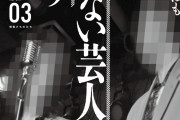 売れないお笑い芸人の日常生活ギャラ事情