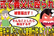 【2ch修羅場スレ】【報告者キチ】葬式で義父に殴られた。被害届を出したいのに両親が阻止してくる…→理由を知ったスレ民からフルボッコ【ゆっくり解説】