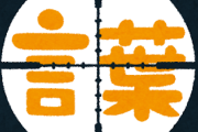 【驚愕】一番「そんなのあったなw」ってワードがこれｗｗｗｗｗｗ
