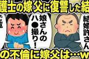 【2ch修羅場スレ】弁護士の汚嫁父「結婚許さん！」汚嫁が不倫したので復讐した結果w娘の不倫に嫁父は大激怒！離婚後嫁は「九州男児とは絶対結婚したくなかったのに…」