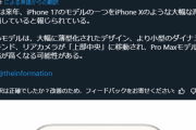 【衝撃画像】iPhone17、カメラが真ん中に配置される模様ｗｗｗ