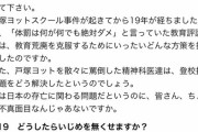【悲報】手塚ヨットスクール「体罰なしで教育はで出来ない。イジメを無くしてはいけない（真顔）」← えぇ…?