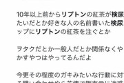 【衝撃画像】ごちうさオタクのキモオタさん、リプトンに逆ギレをかましてしまう