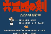 ファミコン「六三四の剣」とかいう最高の対戦格闘ゲームｗｗｗｗｗｗｗｗ
