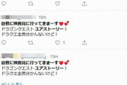 映画ドラクエさん　なぜかTwitterで同じ文章を呟くやつが増殖中ｗｗｗｗ