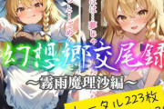 【フル無料】幻想郷交尾録〜霧雨魔理沙編〜hitomi