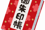 【悲報】お坊さん、とんでもない「御朱印書」を作成してしまう・・・