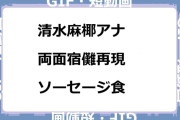 清水麻椰アナ　両面宿儺再現！ソーセージ食GIF